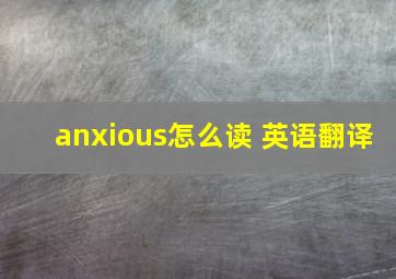 anxious怎么读 英语翻译